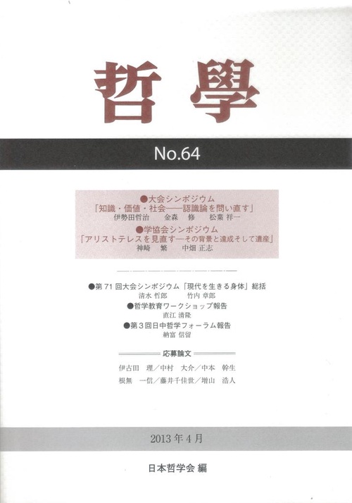 哲學 第64号(2013年4月)