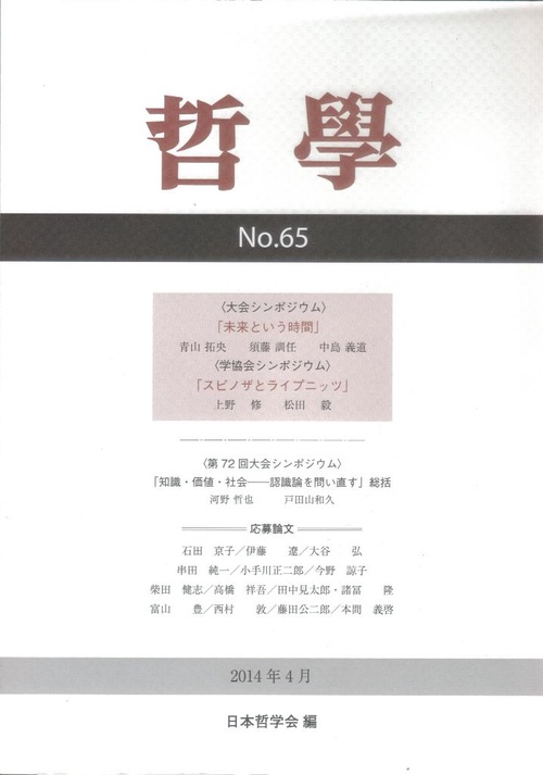 哲學 第65号(2014年4月)
