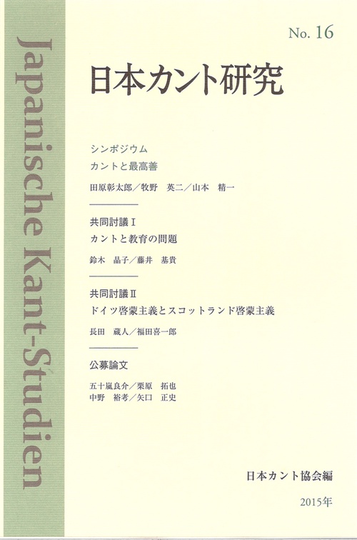 日本カント研究 16