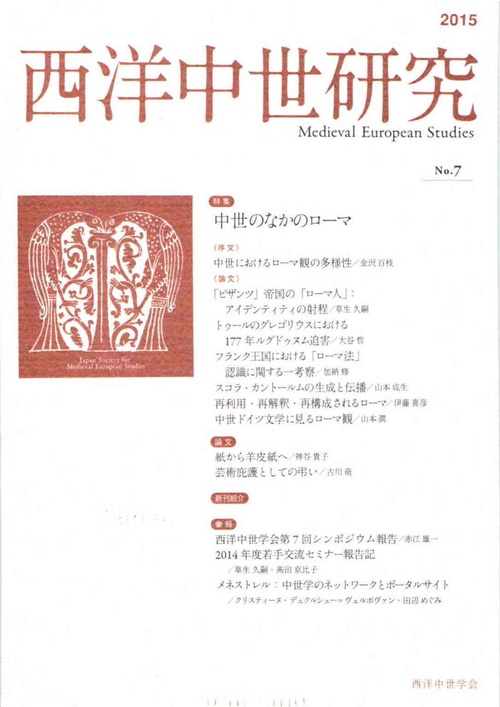 西洋中世研究 第7号