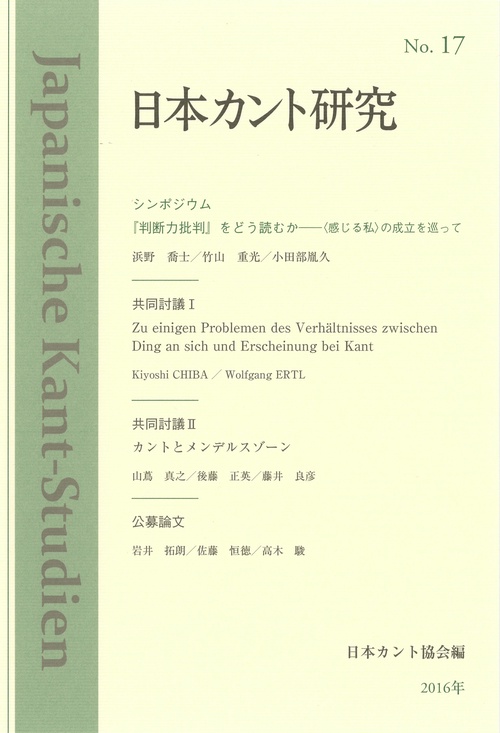 日本カント研究 17