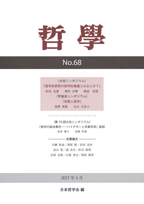 哲學 第68号(2017年4月)