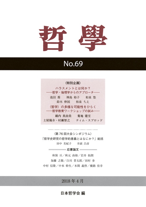 哲學 第69号(2018年4月)