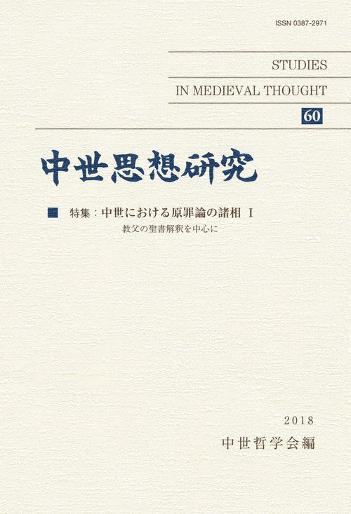 中世思想研究 60