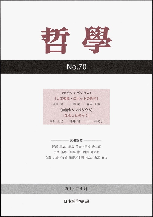 哲學 第70号(2019年4月)