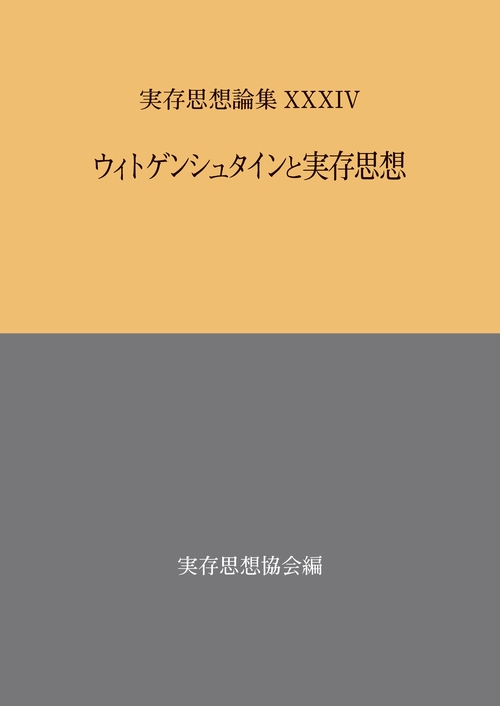 ウィトゲンシュタインと実存思想