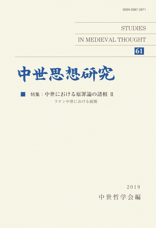 中世思想研究 61