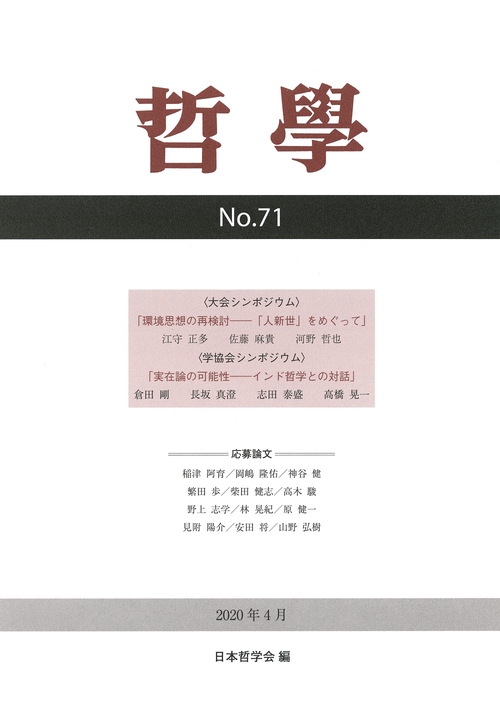 哲学　第71号