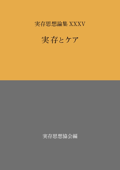 実存思想論集　35号