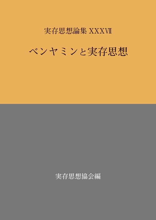実存思想論集　37号