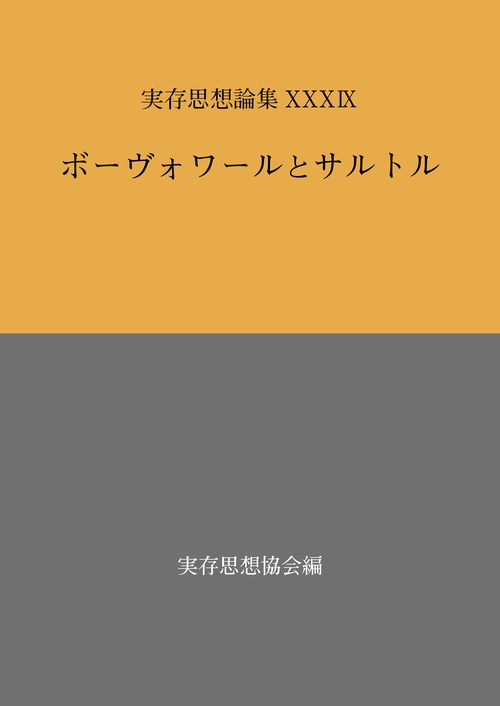 実存思想論集 39号