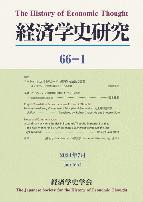 経済学史研究 第66巻1号
