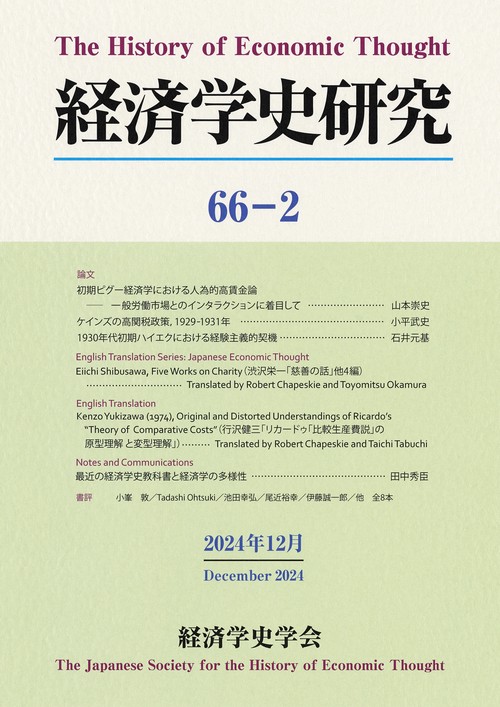経済学史研究 第66巻2号