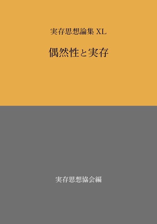 実存思想論集 40号