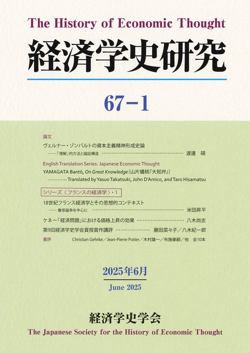 経済学史研究 第67巻1号