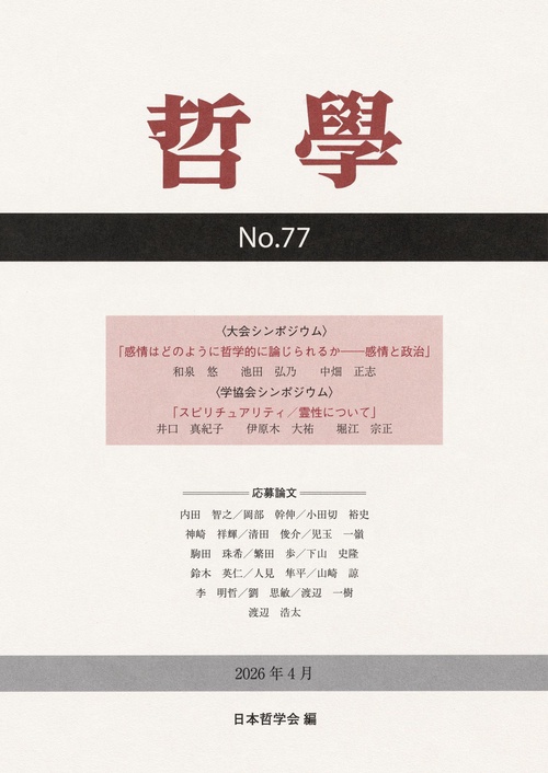 哲学　第77号