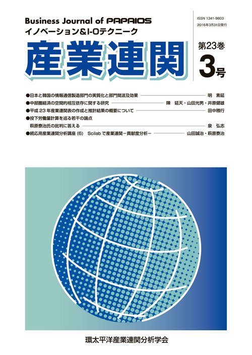 産業連関-イノベーション&I 23- 3
