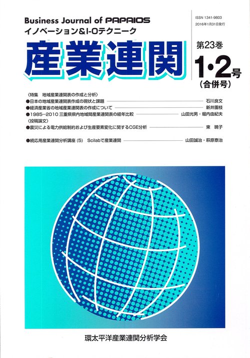 産業連関 イノベーション&I-Oテクニーク 第23巻第1・2合併号