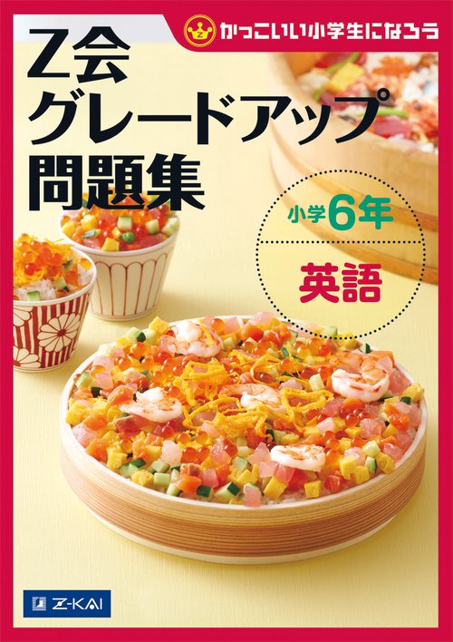 Z会グレードアップ問題集小学6年英語
