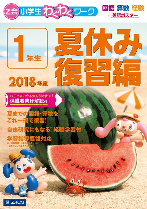 Z会小学生わくわくワーク1年生 国語・算数・経験+英語ポスター 2018年度夏休み復習編