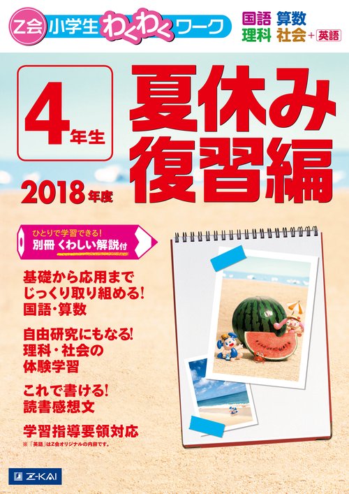 Z会小学生わくわくワーク4年生 国語・算数・理科・社会+英語 2018年度夏休み復習編