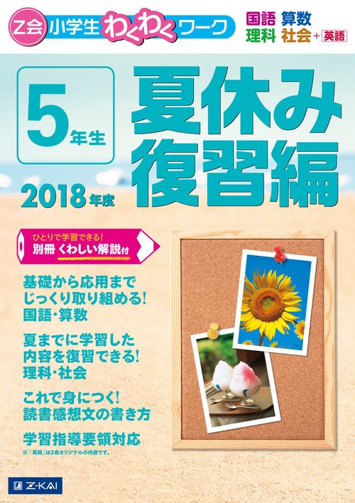 Z会小学生わくわくワーク5年生 国語・算数・理科・社会+英語 2018年度夏休み復習編