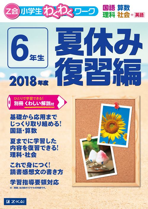 Z会小学生わくわくワーク6年生 国語・算数・理科・社会+英語 2018年度夏休み復習編