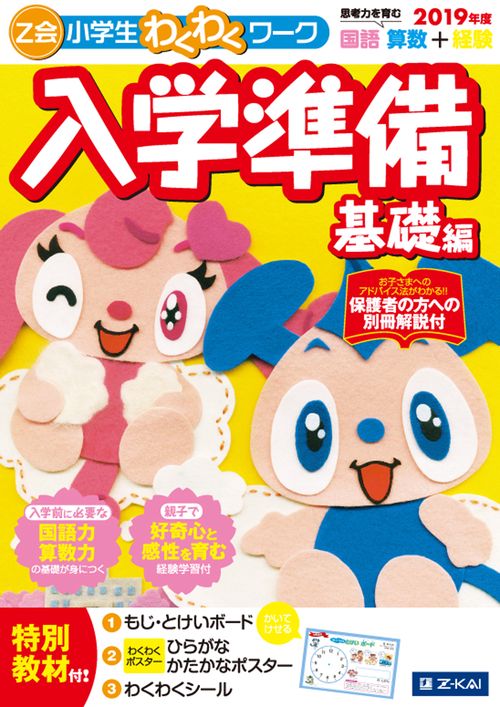 Z会小学生わくわくワーク入学準備 国語・算数+経験 2019年度基礎編