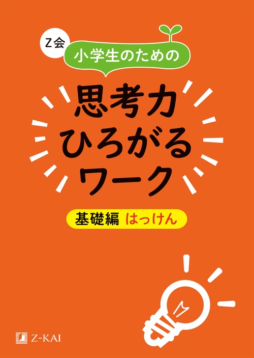 Z会小学生のための思考力ひろがるワーク 基礎編はっけん