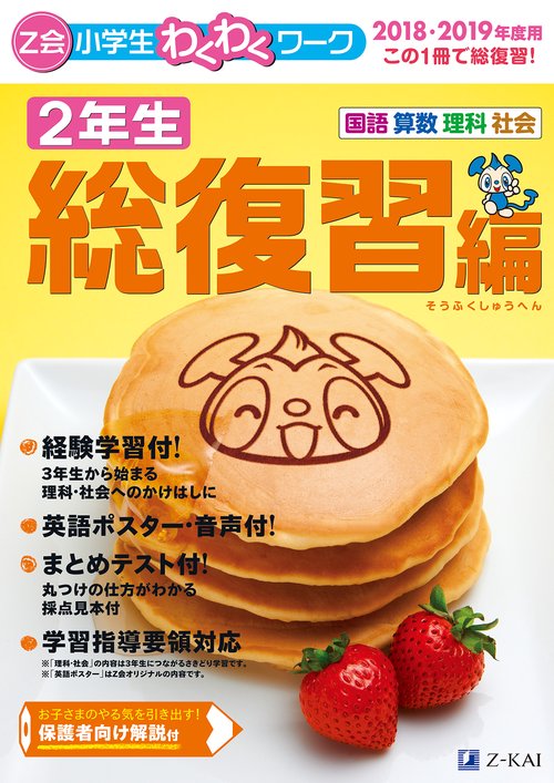 Z会小学生わくわくワーク2年生 国語・算数・理科・社会 2018・2019年度用総復習編
