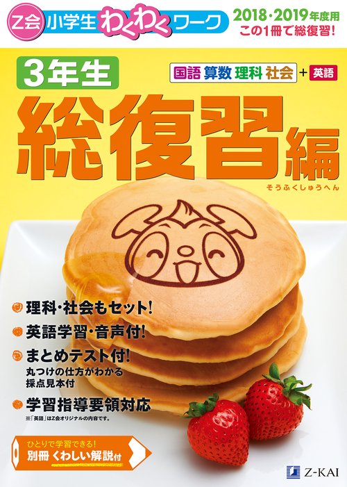 Z会小学生わくわくワーク3年生 国語・算数・理科・社会+英語 2018・2019年度用総復習編