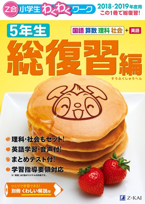 Z会小学生わくわくワーク5年生 国語・算数・理科・社会+英語 2018・2019年度用総復習編