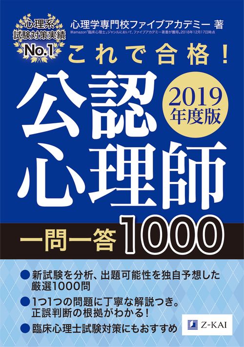 これで合格!公認心理師一問一答1000 2019年度版