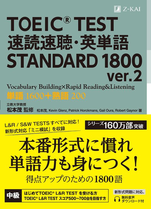 TOEIC TEST速読速聴・英単語STANDARD 1800 単語1600+熟語200