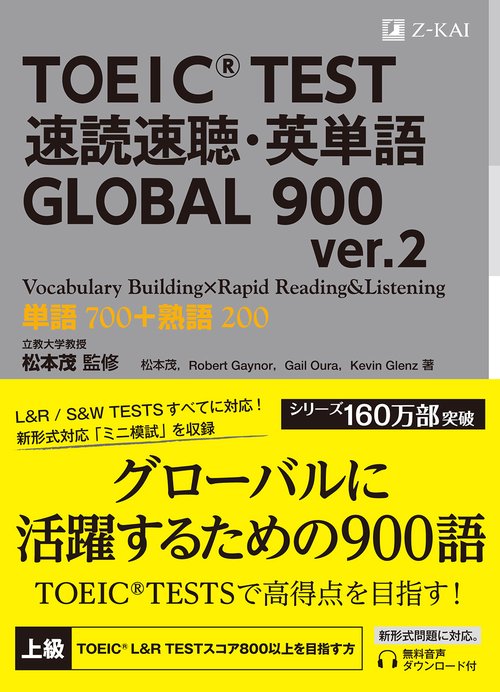 TOEIC TEST速読速聴・英単語GLOBAL 900 単語700+熟語200