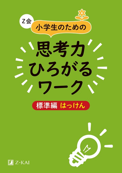 Z会小学生のための思考力ひろがるワーク 標準編はっけん