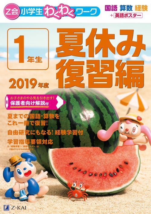 Z会小学生わくわくワーク1年生 国語・算数・経験+英語ポスター 2019年度夏休み復習編