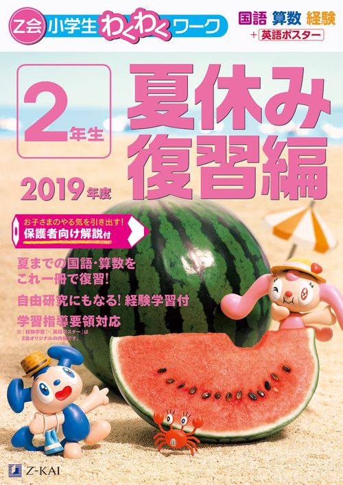 Z会小学生わくわくワーク2年生 国語・算数・経験+英語ポスター 2019年度夏休み復習編