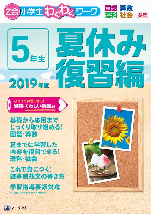Z会小学生わくわくワーク5年生 国語・算数・理科・社会+英語 2019年度夏休み復習編