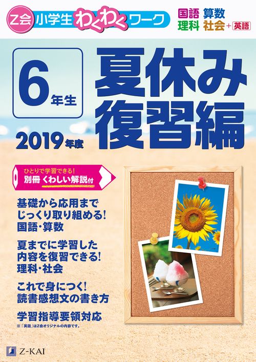 Z会小学生わくわくワーク6年生 国語・算数・理科・社会+英語 2019年度夏休み復習編
