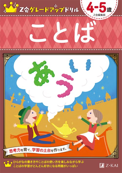 Ｚ会グレードアップドリル　ことば　４５歳