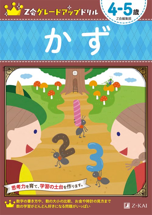Ｚ会グレードアップドリル　かず　4-5歳