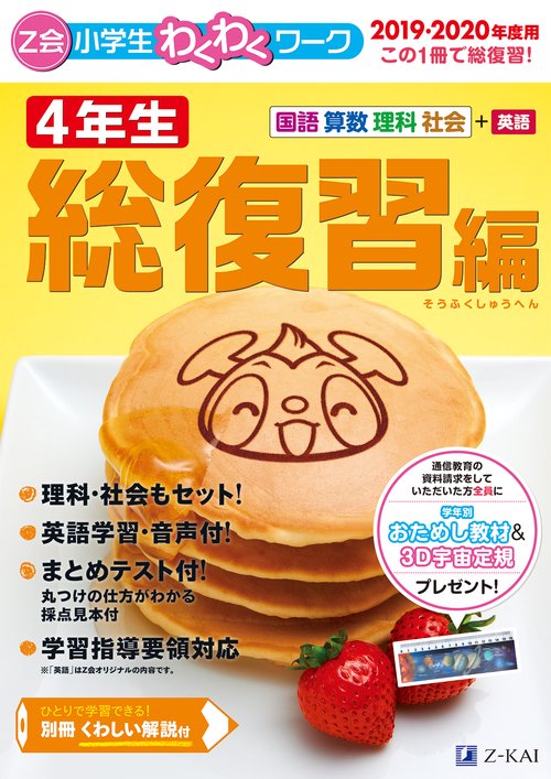 Z会小学生わくわくワーク4年生 国語・算数・理科・社会+英語 2019・2020年度用総復習編