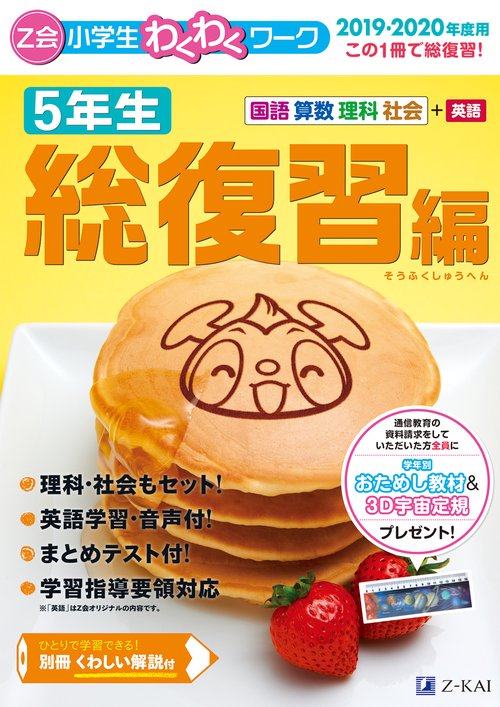 Z会小学生わくわくワーク5年生 国語・算数・理科・社会+英語 2019・2020年度用総復習編