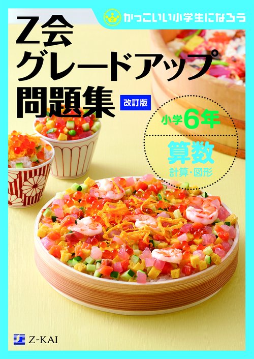 Ｚ会グレードアップ問題集　小学６年　算数　計算・図形　改訂版