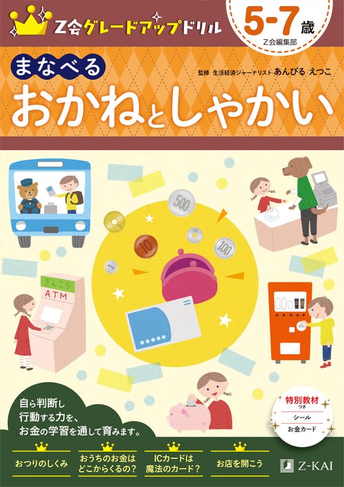 Ｚ会グレードアップドリル　まなべる　おかねとしゃかい　５７歳