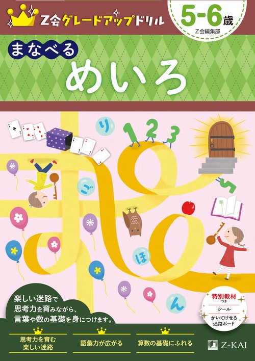 Ｚ会グレードアップドリル　まなべる　めいろ　５６歳