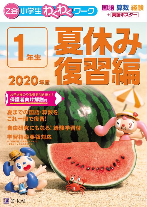 Ｚ会小学生わくわくワーク　２０２０年度１年生夏休み復習編