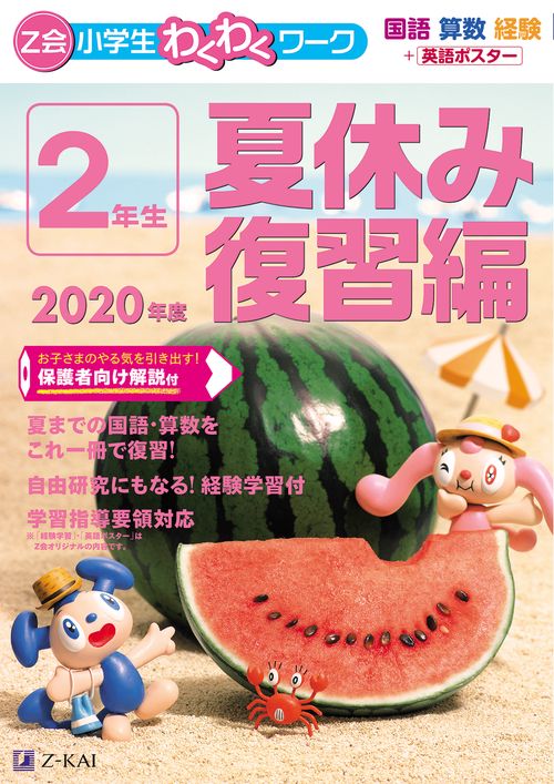 Ｚ会小学生わくわくワーク　２０２０年度２年生夏休み復習編
