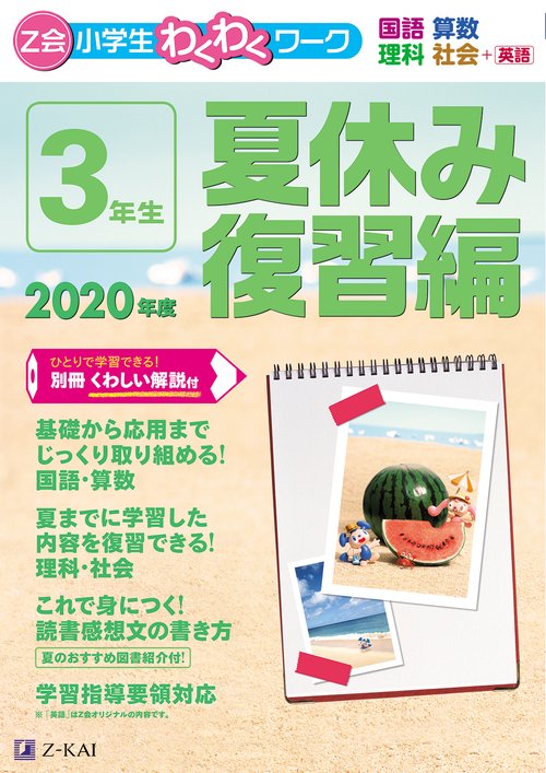 Ｚ会小学生わくわくワーク　２０２０年度３年生夏休み復習編